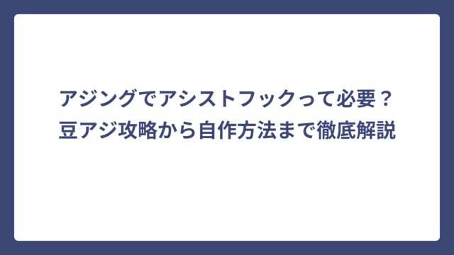 アジングでアシストフックって必要？豆アジ攻略から自作方法まで徹底解説