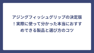 アジングフィッシュグリップの決定版！実際に使って分かった本当におすすめできる製品と選び方のコツ