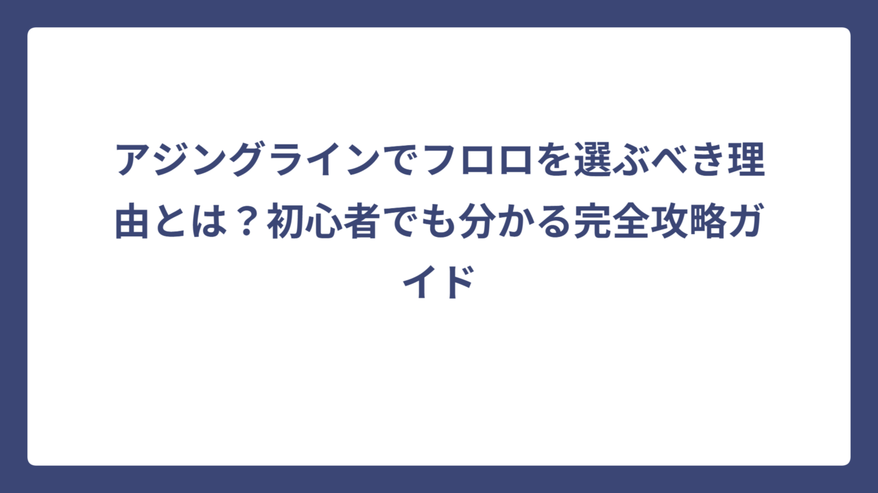 アジングラインでフロロを選ぶべき理由とは？初心者でも分かる完全攻略ガイド
