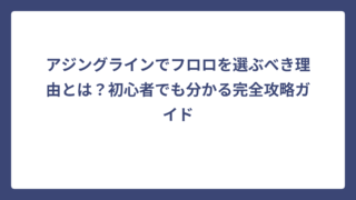 アジングラインでフロロを選ぶべき理由とは？初心者でも分かる完全攻略ガイド