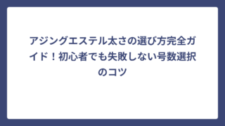 アジングエステル太さの選び方完全ガイド！初心者でも失敗しない号数選択のコツ