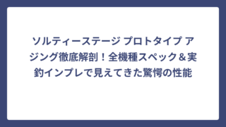 ソルティーステージ プロトタイプ アジング徹底解剖！全機種スペック＆実釣インプレで見えてきた驚愕の性能