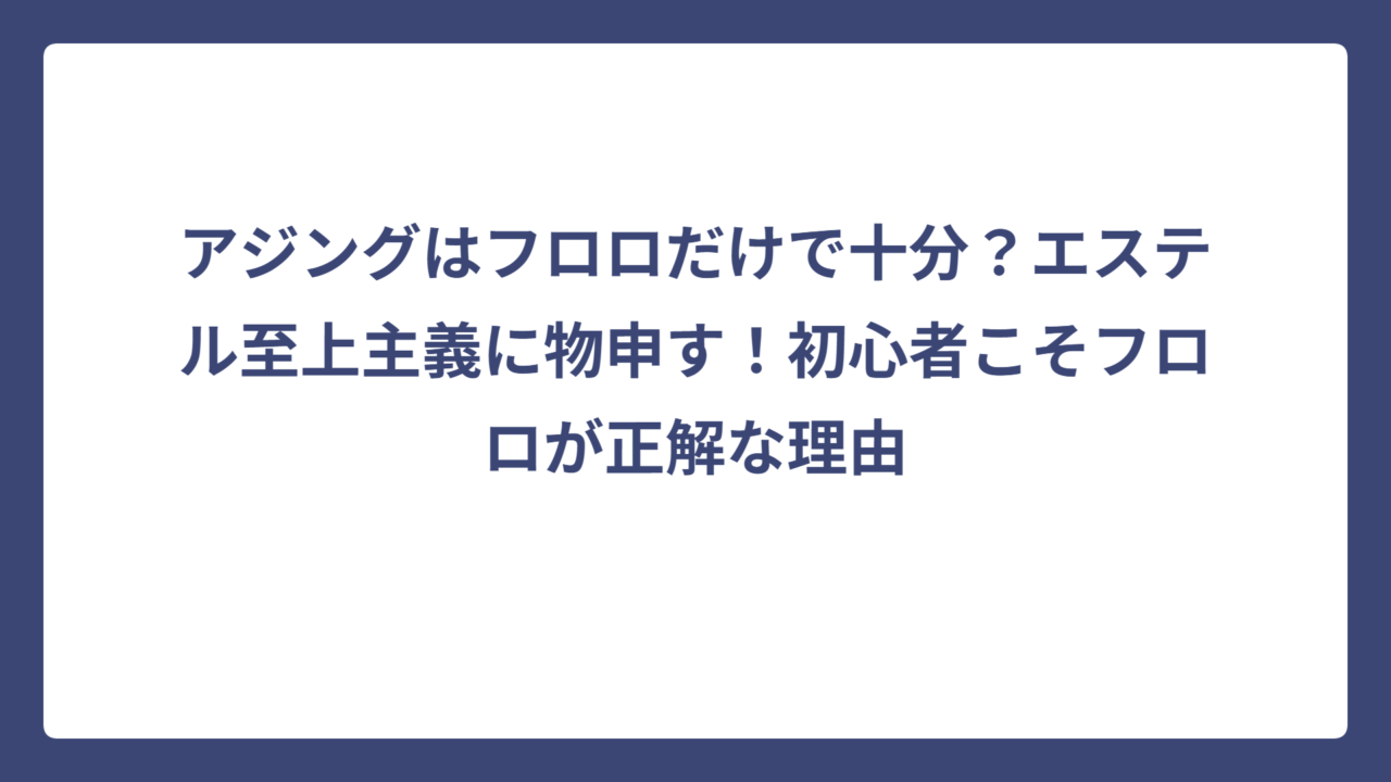 アジングはフロロだけで十分？エステル至上主義に物申す！初心者こそフロロが正解な理由