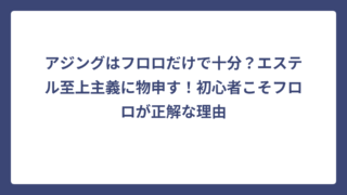 アジングはフロロだけで十分？エステル至上主義に物申す！初心者こそフロロが正解な理由