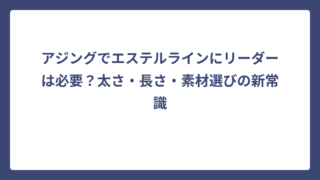 アジングでエステルラインにリーダーは必要？太さ・長さ・素材選びの新常識