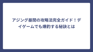 アジング昼間の攻略法完全ガイド！デイゲームでも爆釣する秘訣とは