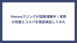theoneアジングが話題沸騰中！実際の性能とコスパを徹底検証してみた