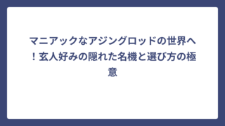 マニアックなアジングロッドの世界へ！玄人好みの隠れた名機と選び方の極意