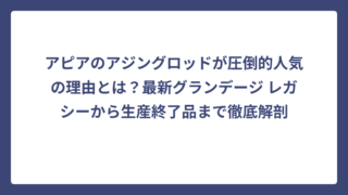 アピアのアジングロッドが圧倒的人気の理由とは？最新グランデージ レガシーから生産終了品まで徹底解剖