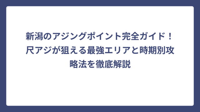 新潟のアジングポイント完全ガイド！尺アジが狙える最強エリアと時期別攻略法を徹底解説
