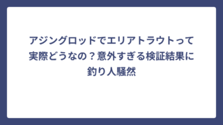 アジングロッドでエリアトラウトって実際どうなの？意外すぎる検証結果に釣り人騒然
