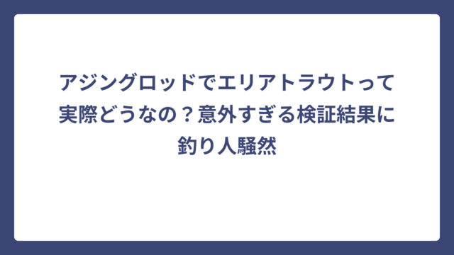 アジングロッドでエリアトラウトって実際どうなの？意外すぎる検証結果に釣り人騒然