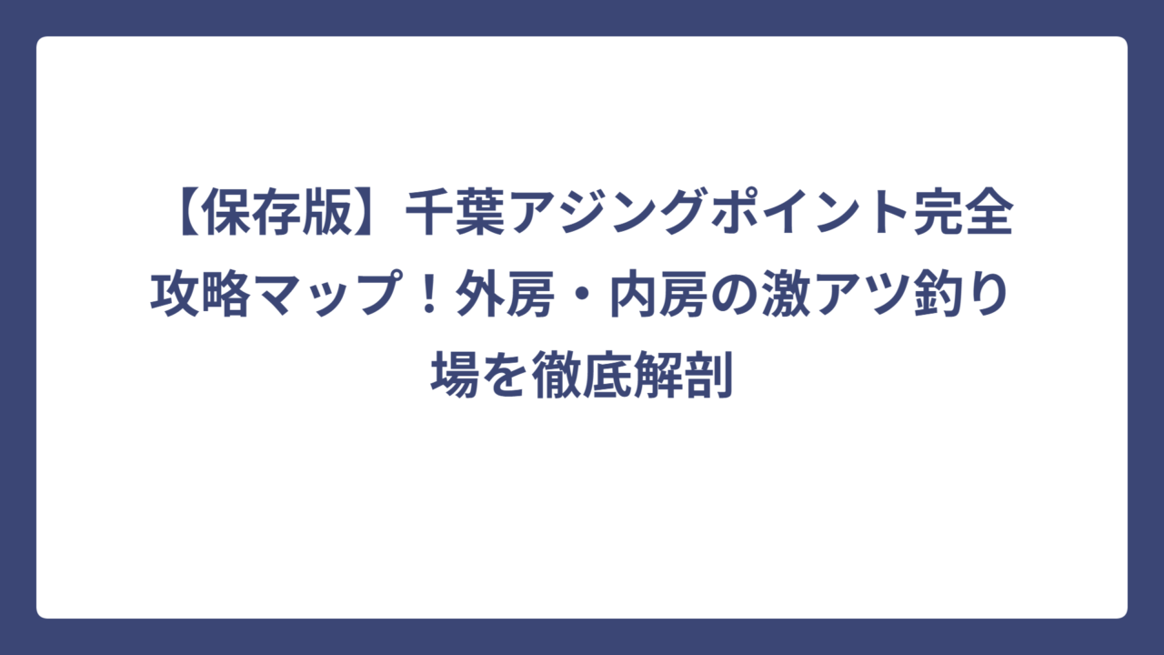 【保存版】千葉アジングポイント完全攻略マップ！外房・内房の激アツ釣り場を徹底解剖