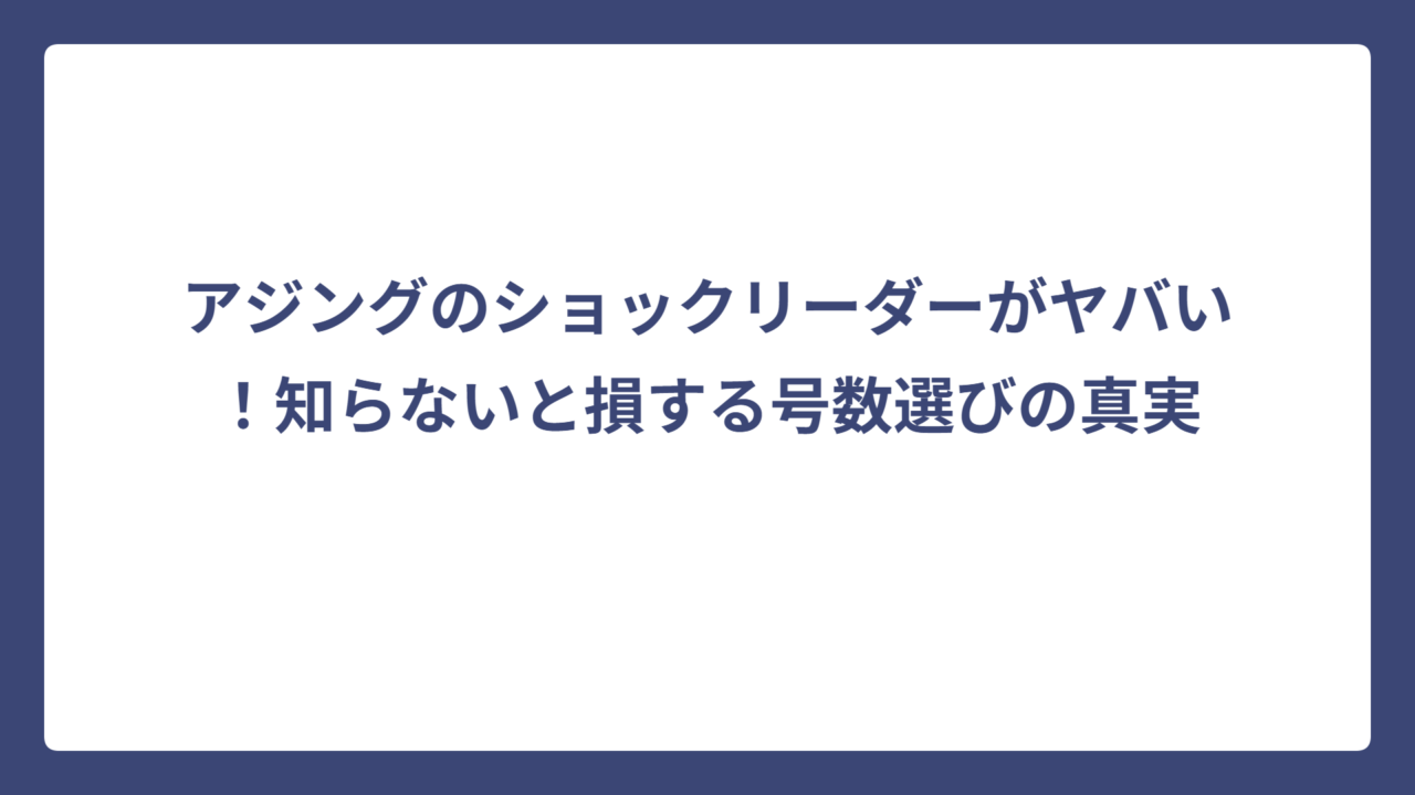 アジングのショックリーダーがヤバい！知らないと損する号数選びの真実
