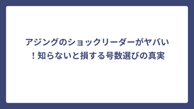 アジングのショックリーダーがヤバい！知らないと損する号数選びの真実