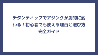 チタンティップでアジングが劇的に変わる！初心者でも使える理由と選び方完全ガイド