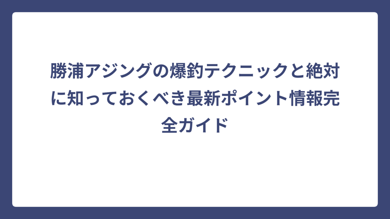 勝浦アジングの爆釣テクニックと絶対に知っておくべき最新ポイント情報完全ガイド