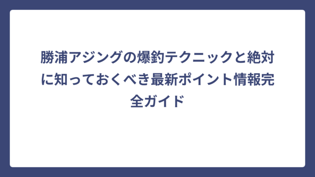 勝浦アジングの爆釣テクニックと絶対に知っておくべき最新ポイント情報完全ガイド