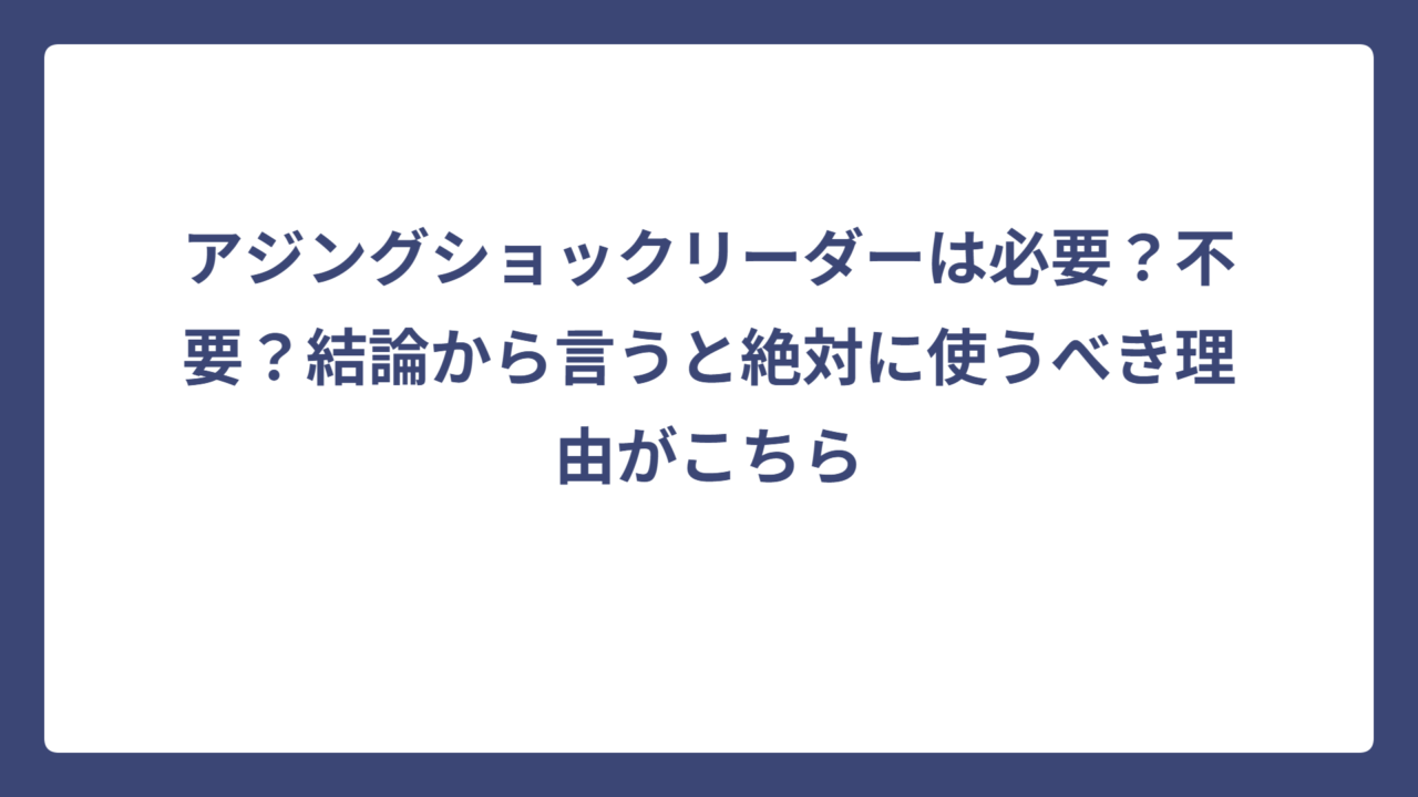 アジングショックリーダーは必要？不要？結論から言うと絶対に使うべき理由がこちら