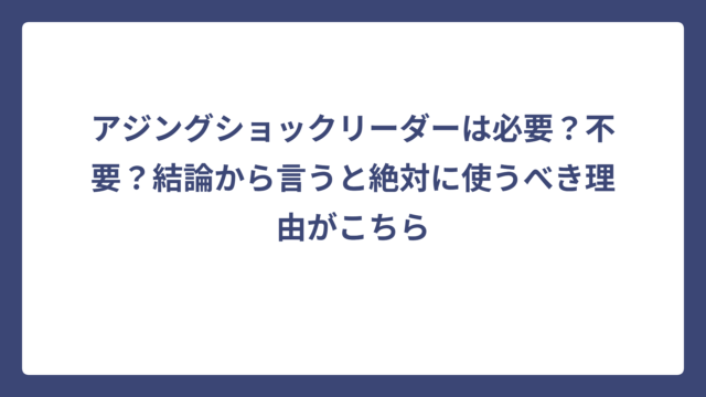 アジングショックリーダーは必要？不要？結論から言うと絶対に使うべき理由がこちら