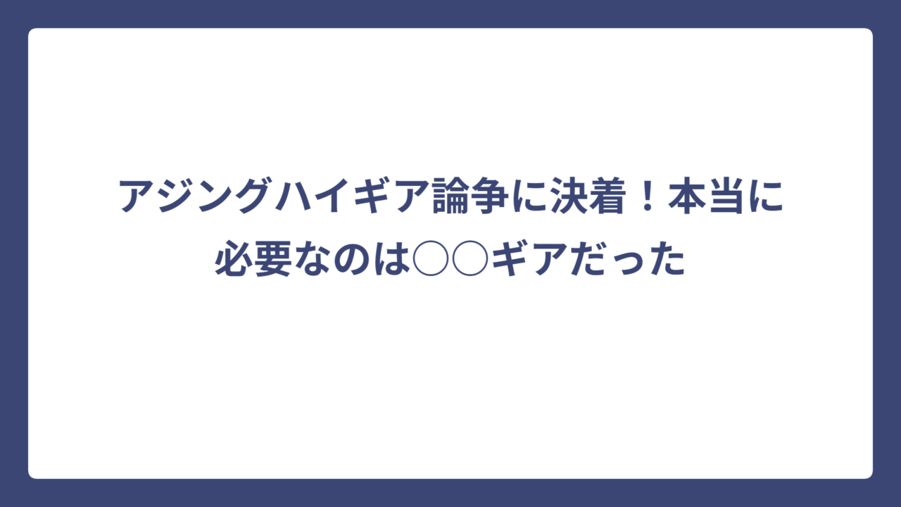 アジングハイギア論争に決着！本当に必要なのは○○ギアだった