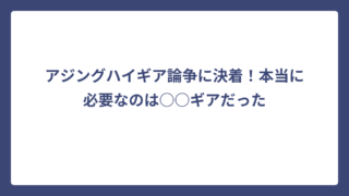 アジングハイギア論争に決着！本当に必要なのは○○ギアだった