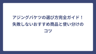 アジングバケツの選び方完全ガイド！失敗しないおすすめ商品と使い分けのコツ