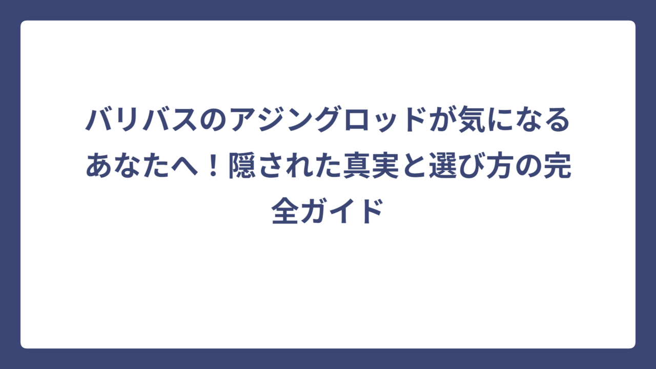 バリバスのアジングロッドが気になるあなたへ！隠された真実と選び方の完全ガイド