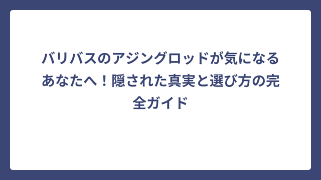 バリバスのアジングロッドが気になるあなたへ！隠された真実と選び方の完全ガイド