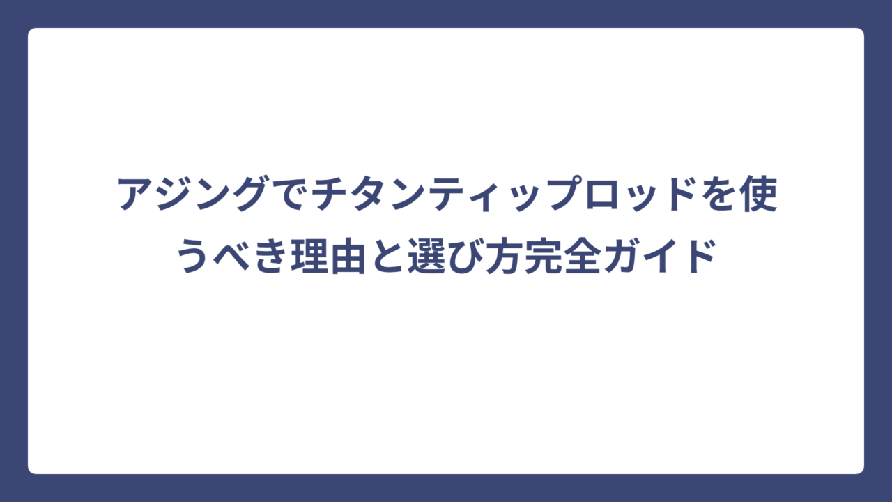 アジングでチタンティップロッドを使うべき理由と選び方完全ガイド