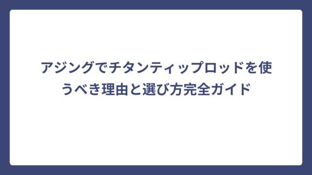 アジングでチタンティップロッドを使うべき理由と選び方完全ガイド