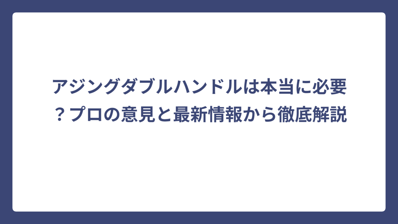アジングダブルハンドルは本当に必要？プロの意見と最新情報から徹底解説