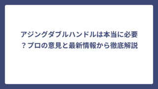 アジングダブルハンドルは本当に必要？プロの意見と最新情報から徹底解説