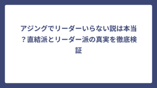 アジングでリーダーいらない説は本当？直結派とリーダー派の真実を徹底検証