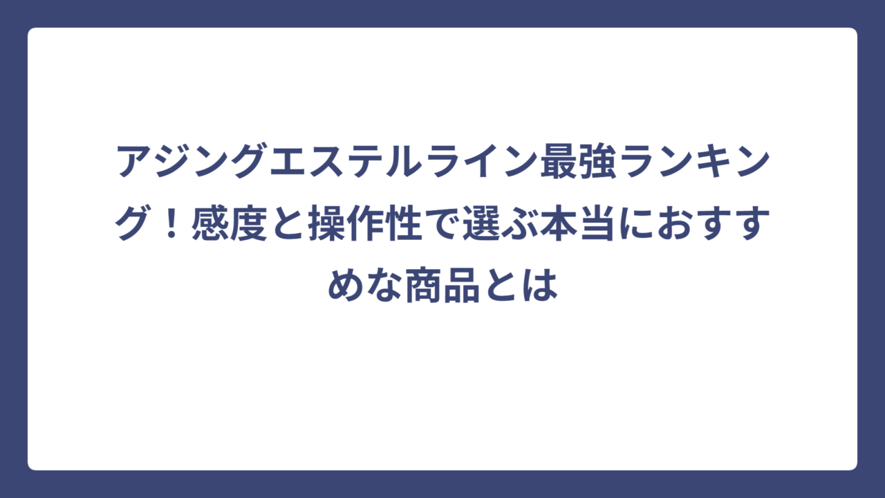 アジングエステルライン最強ランキング！感度と操作性で選ぶ本当におすすめな商品とは