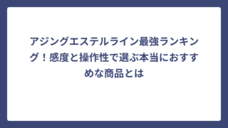 アジングエステルライン最強ランキング！感度と操作性で選ぶ本当におすすめな商品とは