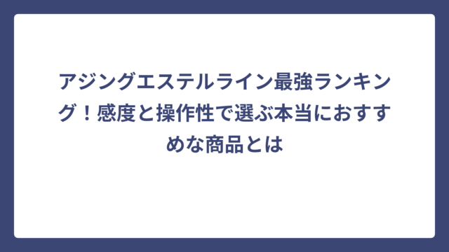 アジングエステルライン最強ランキング！感度と操作性で選ぶ本当におすすめな商品とは