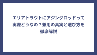 エリアトラウトにアジングロッドって実際どうなの？兼用の真実と選び方を徹底解説