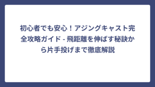初心者でも安心！アジングキャスト完全攻略ガイド – 飛距離を伸ばす秘訣から片手投げまで徹底解説