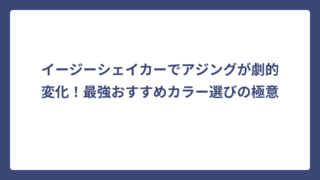 イージーシェイカーでアジングが劇的変化！最強おすすめカラー選びの極意