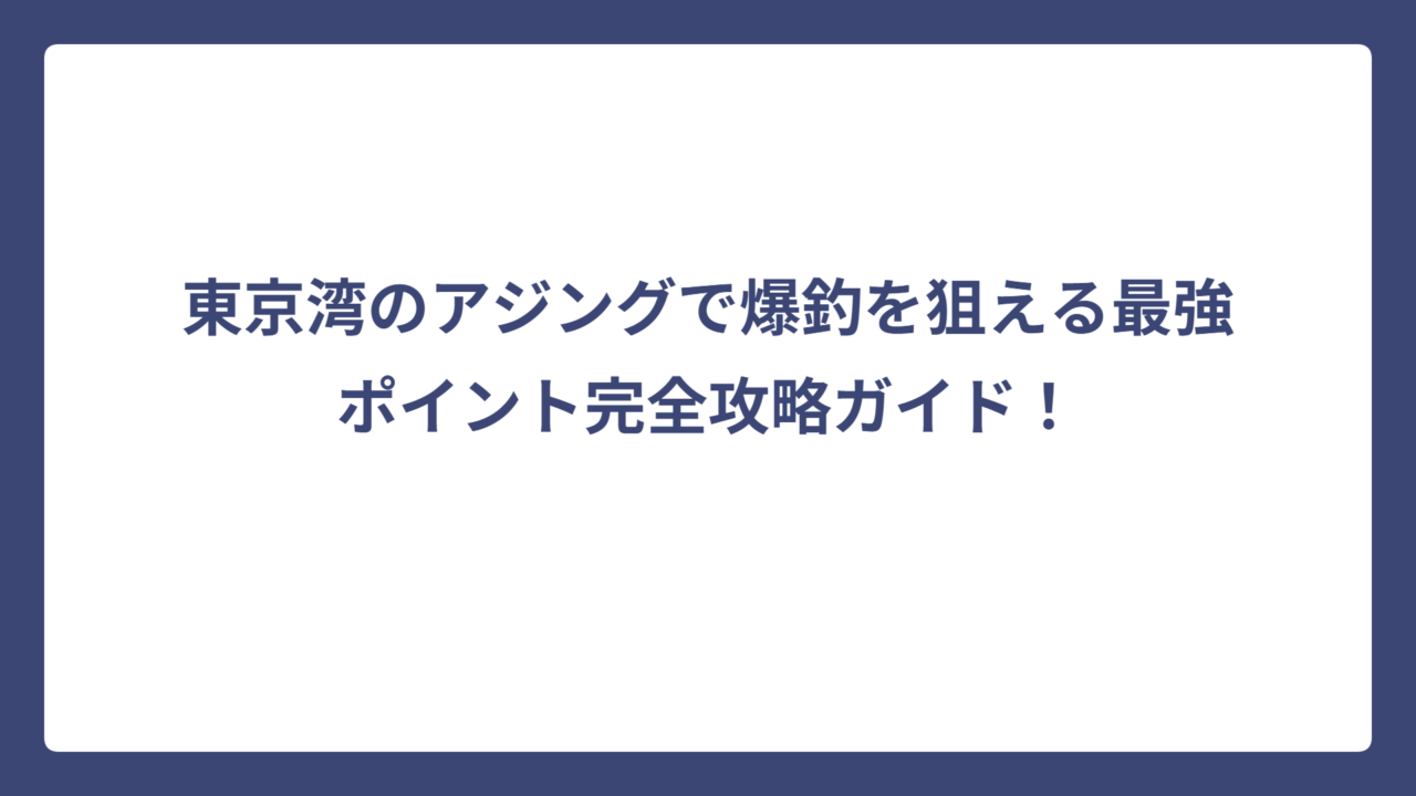 東京湾のアジングで爆釣を狙える最強ポイント完全攻略ガイド！