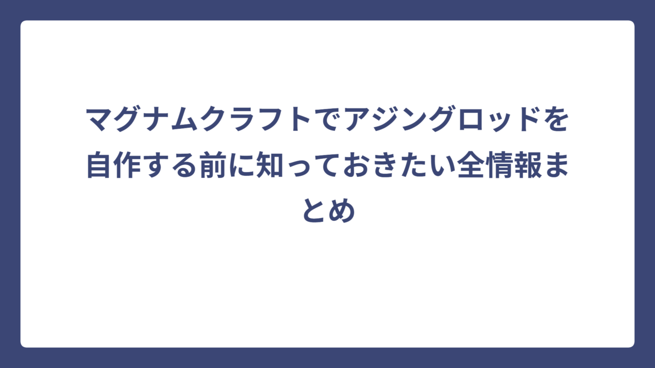 マグナムクラフトでアジングロッドを自作する前に知っておきたい全情報まとめ