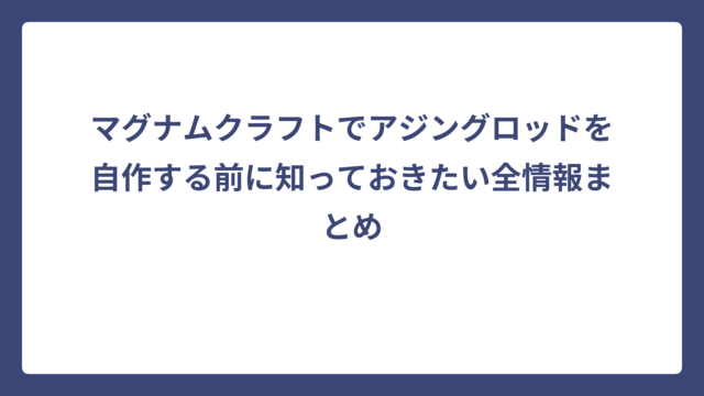 マグナムクラフトでアジングロッドを自作する前に知っておきたい全情報まとめ