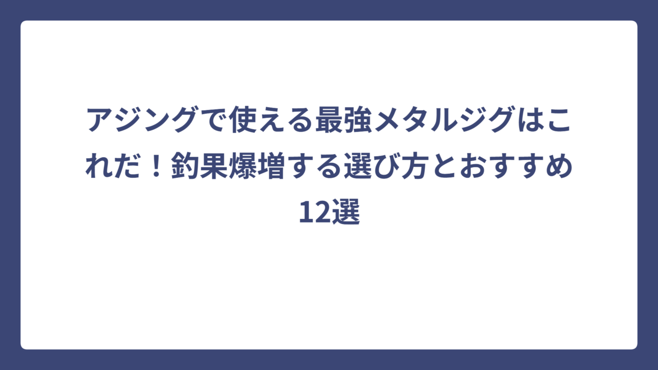 アジングで使える最強メタルジグはこれだ！釣果爆増する選び方とおすすめ12選