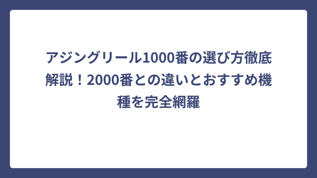 アジングリール1000番の選び方徹底解説！2000番との違いとおすすめ機種を完全網羅