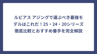 ルビアス アジングで選ぶべき最強モデルはこれだ！25・24・20シリーズ徹底比較とおすすめ番手を完全解説