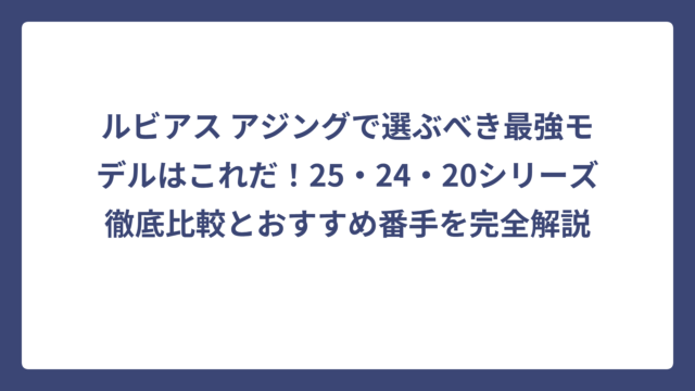 ルビアス アジングで選ぶべき最強モデルはこれだ！25・24・20シリーズ徹底比較とおすすめ番手を完全解説