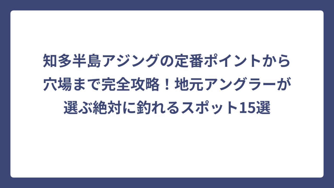 知多半島アジングの定番ポイントから穴場まで完全攻略！地元アングラーが選ぶ絶対に釣れるスポット15選