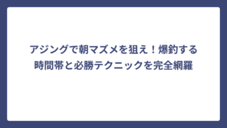 アジングで朝マズメを狙え！爆釣する時間帯と必勝テクニックを完全網羅