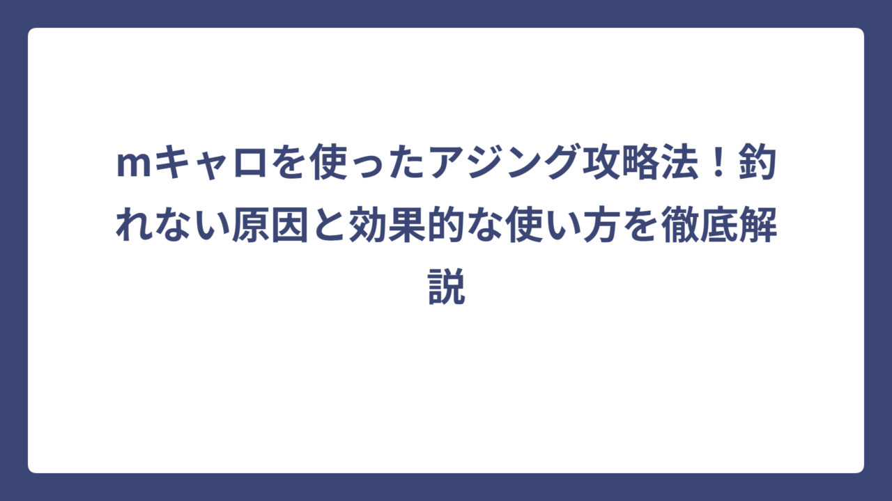 mキャロを使ったアジング攻略法！釣れない原因と効果的な使い方を徹底解説